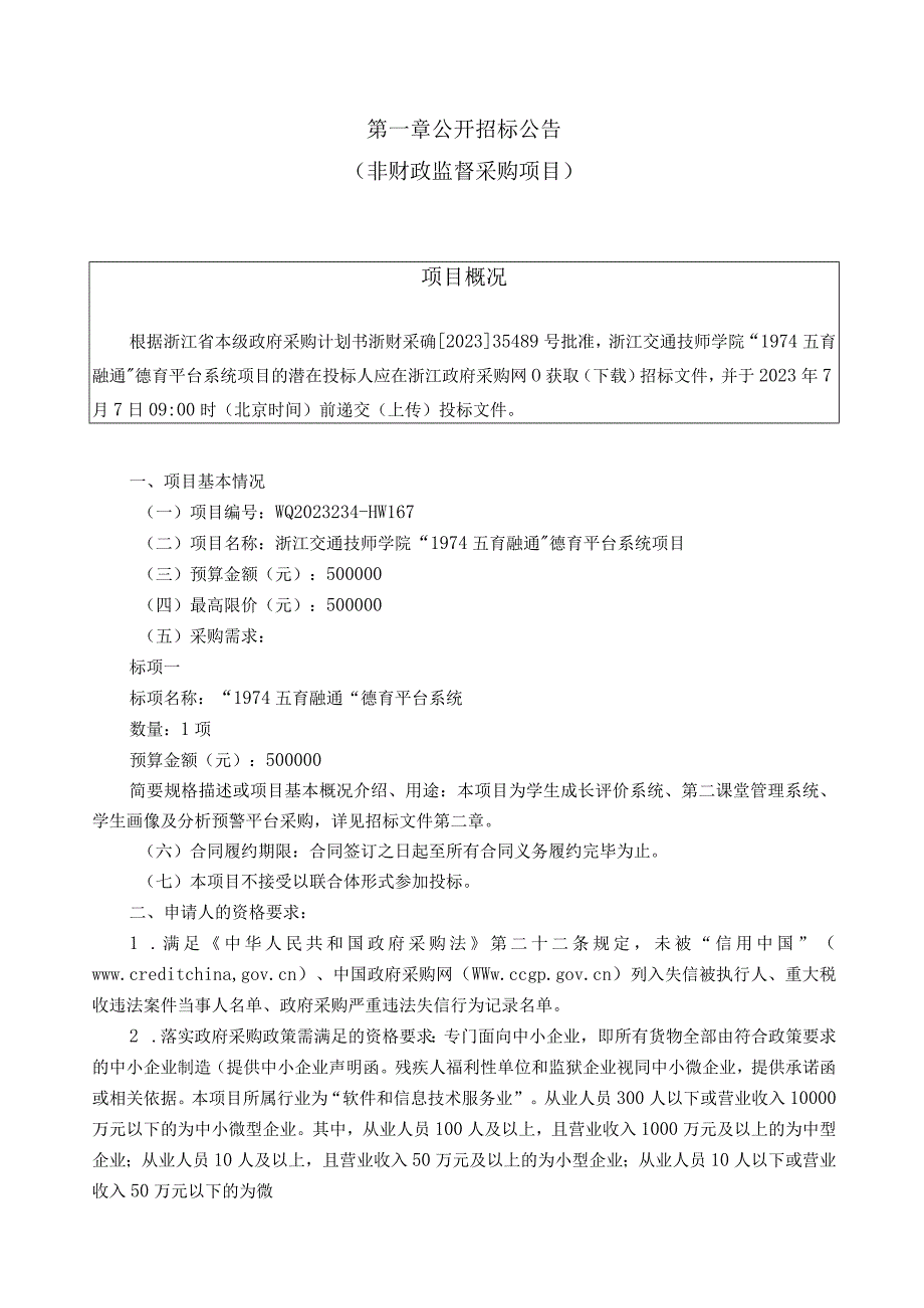 技师学院“1974五育融通”德育平台系统项目招标文件.docx_第3页