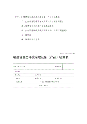 福建省生态环境治理设备产品征集表.docx