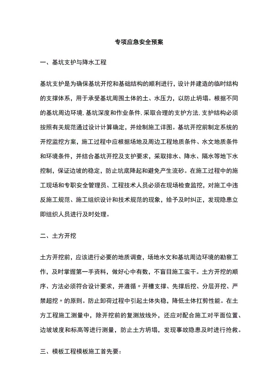 专项应急安全预案(全).docx_第1页