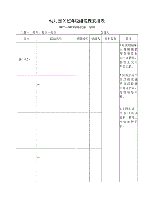 幼儿园主题活动说课安排表.docx