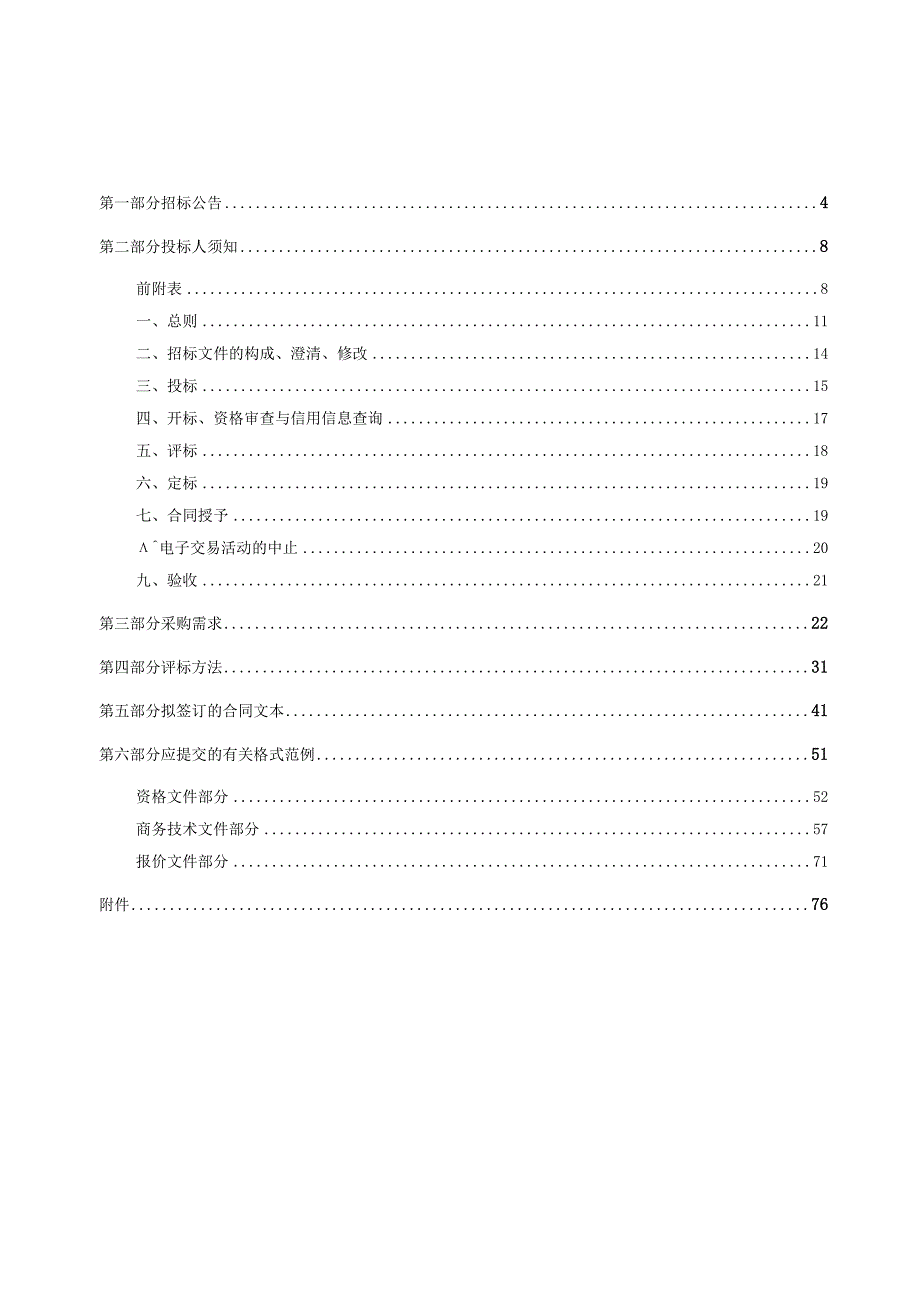 职业高级中学课程资源开发服务项目（电子交易）招标文件.docx_第3页