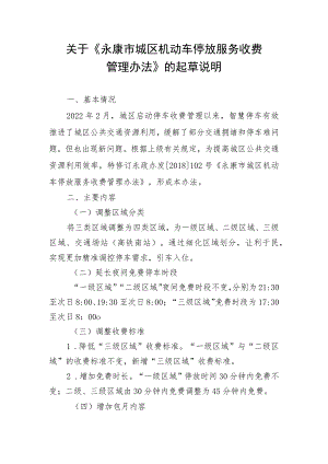 关于《永康市城区机动车停放服务收费管理办法》的起草说明.docx