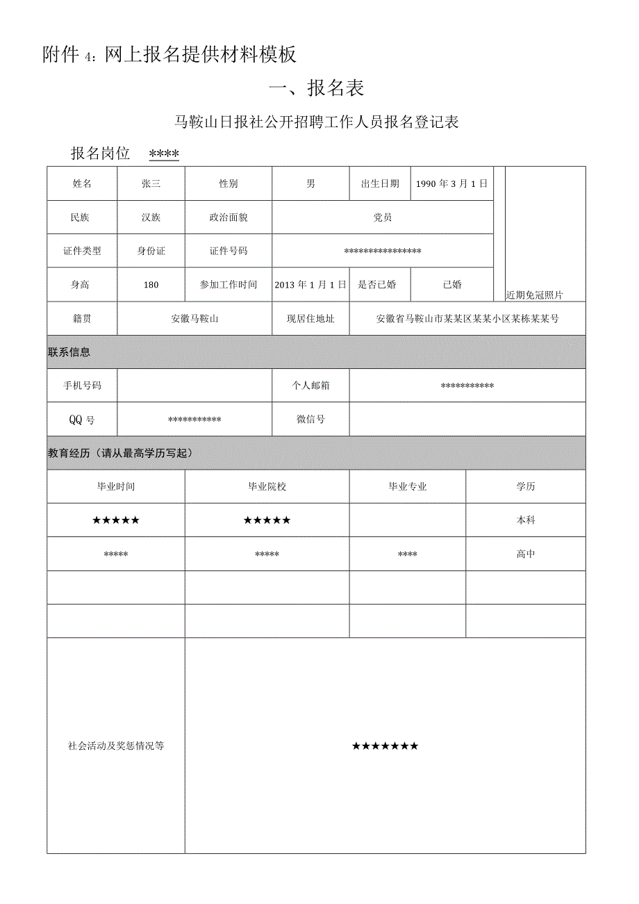 附件4：网上报名提供材料模板.docx_第1页