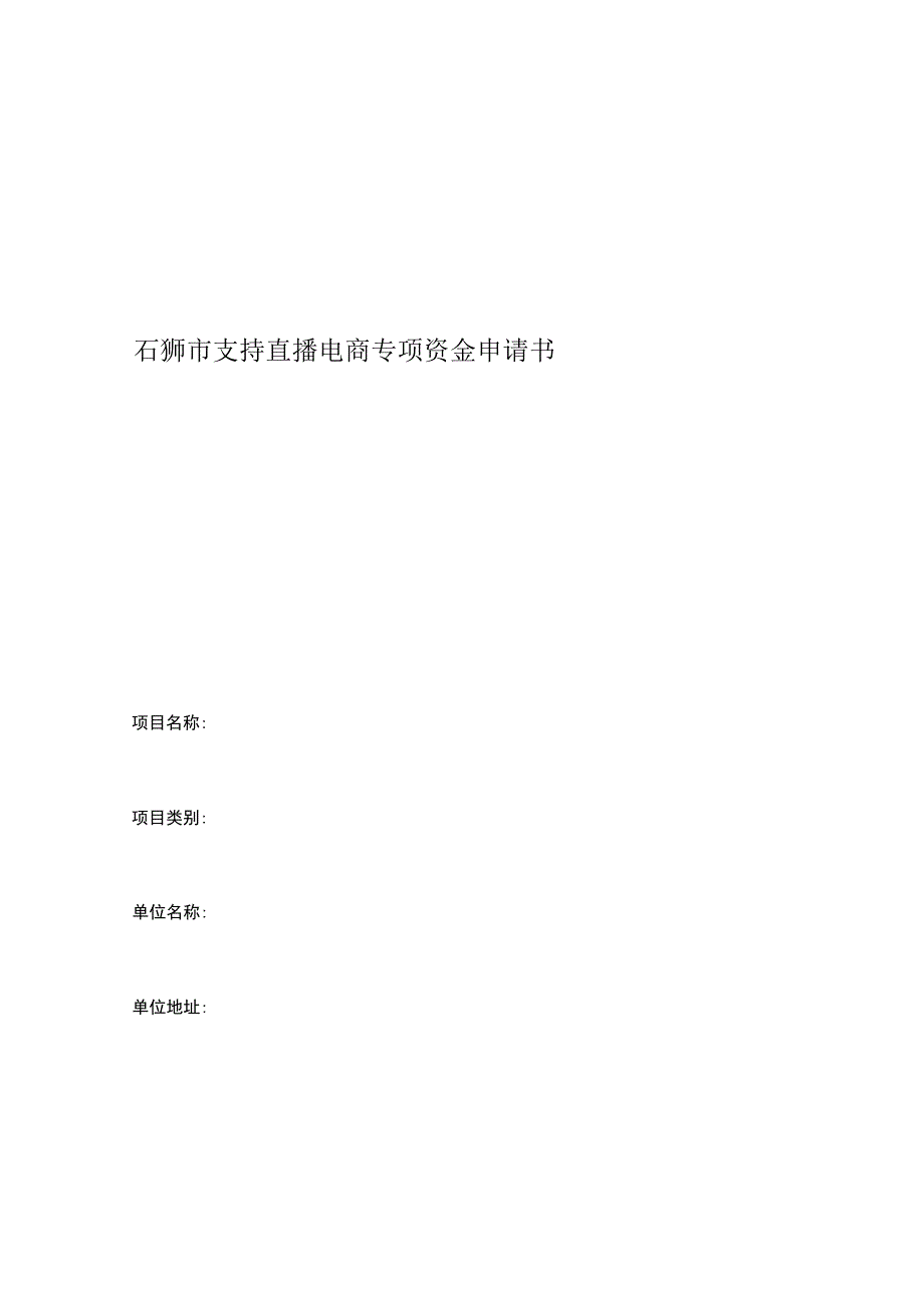石狮市支持直播电商专项资金申请书.docx_第1页
