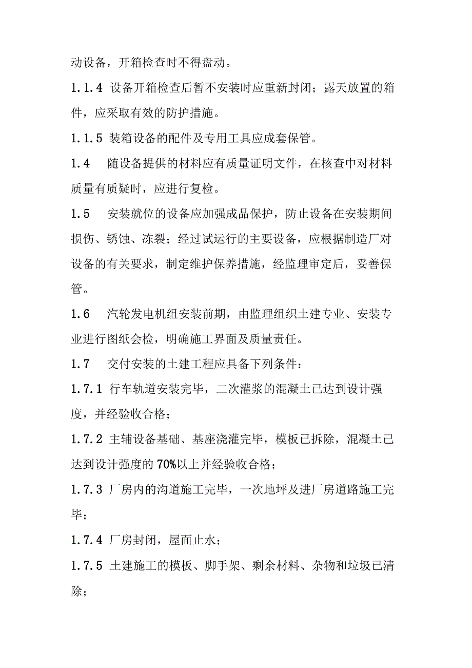 光热储能电站发电项目汽轮机本体安装质量控制要点基本规定.docx_第2页