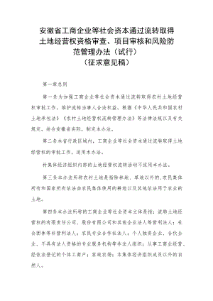 安徽省农村土地经营权流转管理办法实施细则（试行）.docx