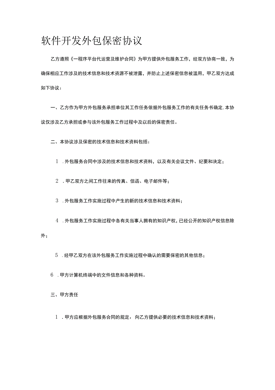 软件开发外包保密协议全.docx_第1页