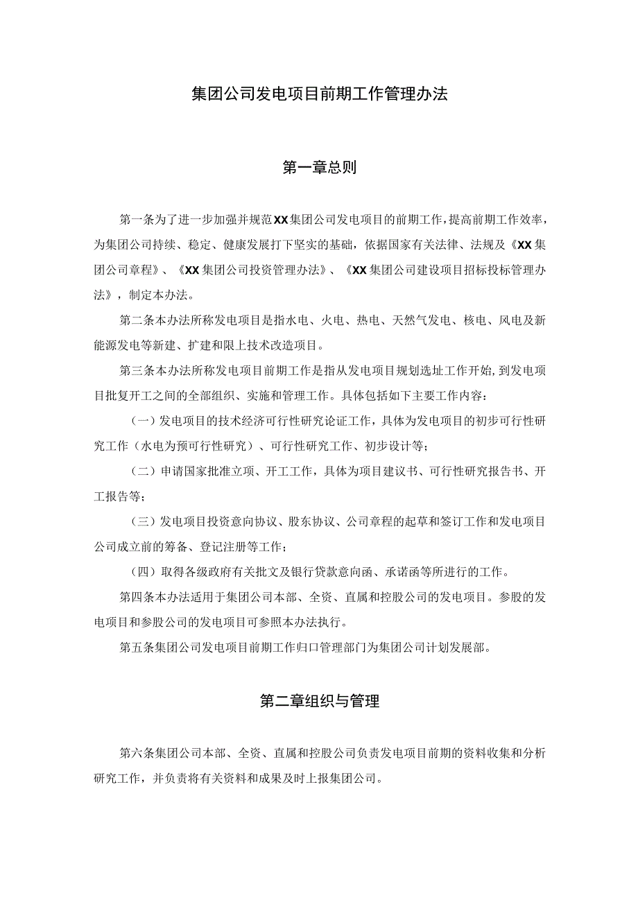 集团公司发电项目前期工作管理办法.docx_第1页