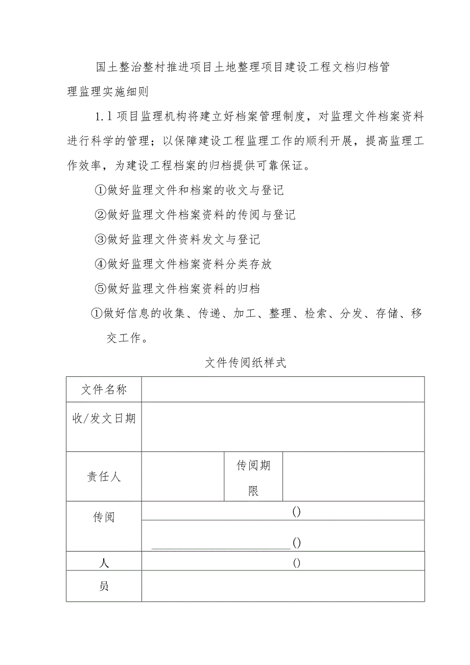 国土整治整村推进项目土地整理项目建设工程文档归档管理监理实施细则.docx_第1页