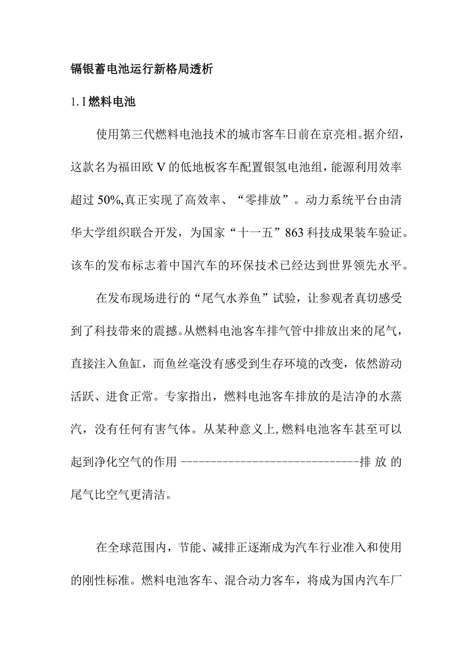 镉镍蓄电池运行新格局透析.docx_第1页