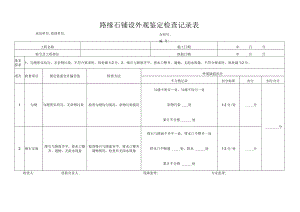 路缘石铺设外观鉴定检查记录表.docx