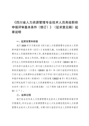 四川省人力资源管理专业人员高级职称申报评审基本条件（修订）起草说明.docx