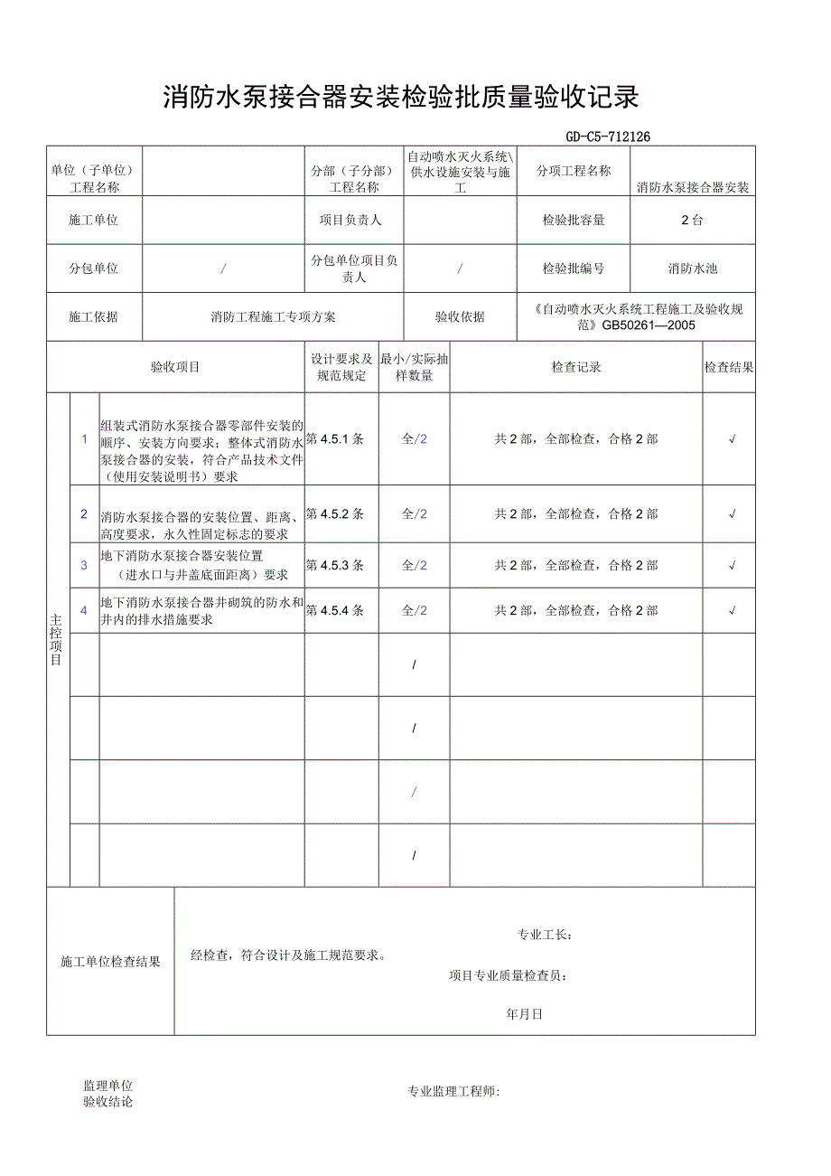 消防水泵接合器安装检验批质量验收记录.docx_第1页