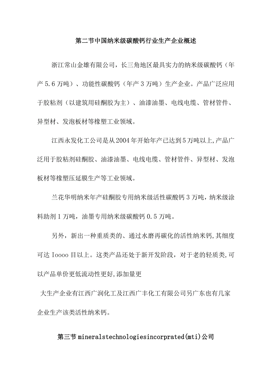 纳米级碳酸钙行业主导企业分析.docx_第2页