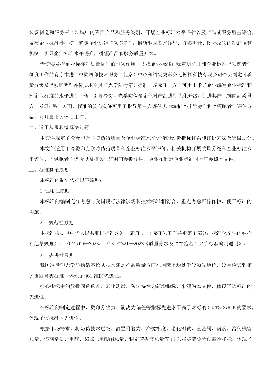 《质量分级及“领跑者”评价要求 冷烫印光学防伪箔》 团体标准（征求意见稿）编制说明.docx_第2页