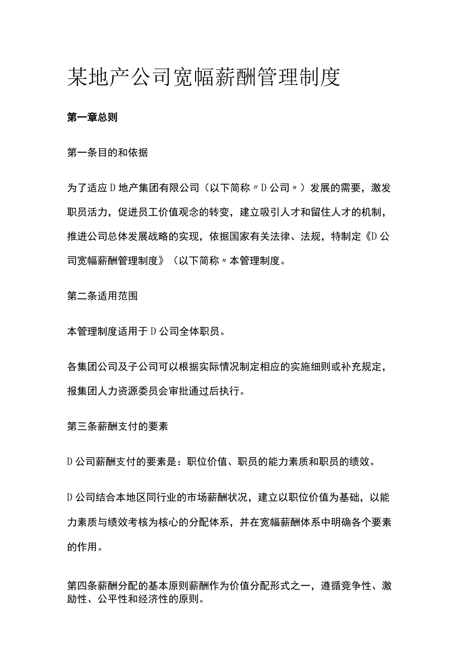 某地产公司宽幅薪酬管理制度[全].docx_第1页