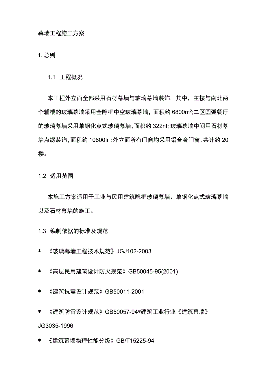 幕墙工程施工方案(全).docx_第1页