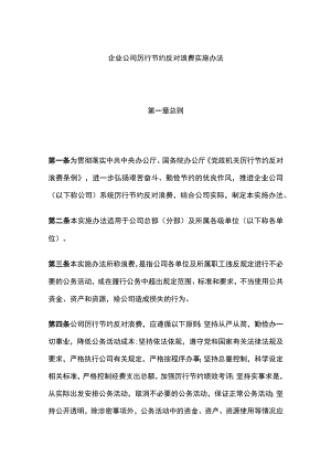 企业公司厉行节约反对浪费实施办法全.docx