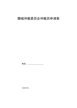 聊城仲裁委员会仲裁员申请表.docx