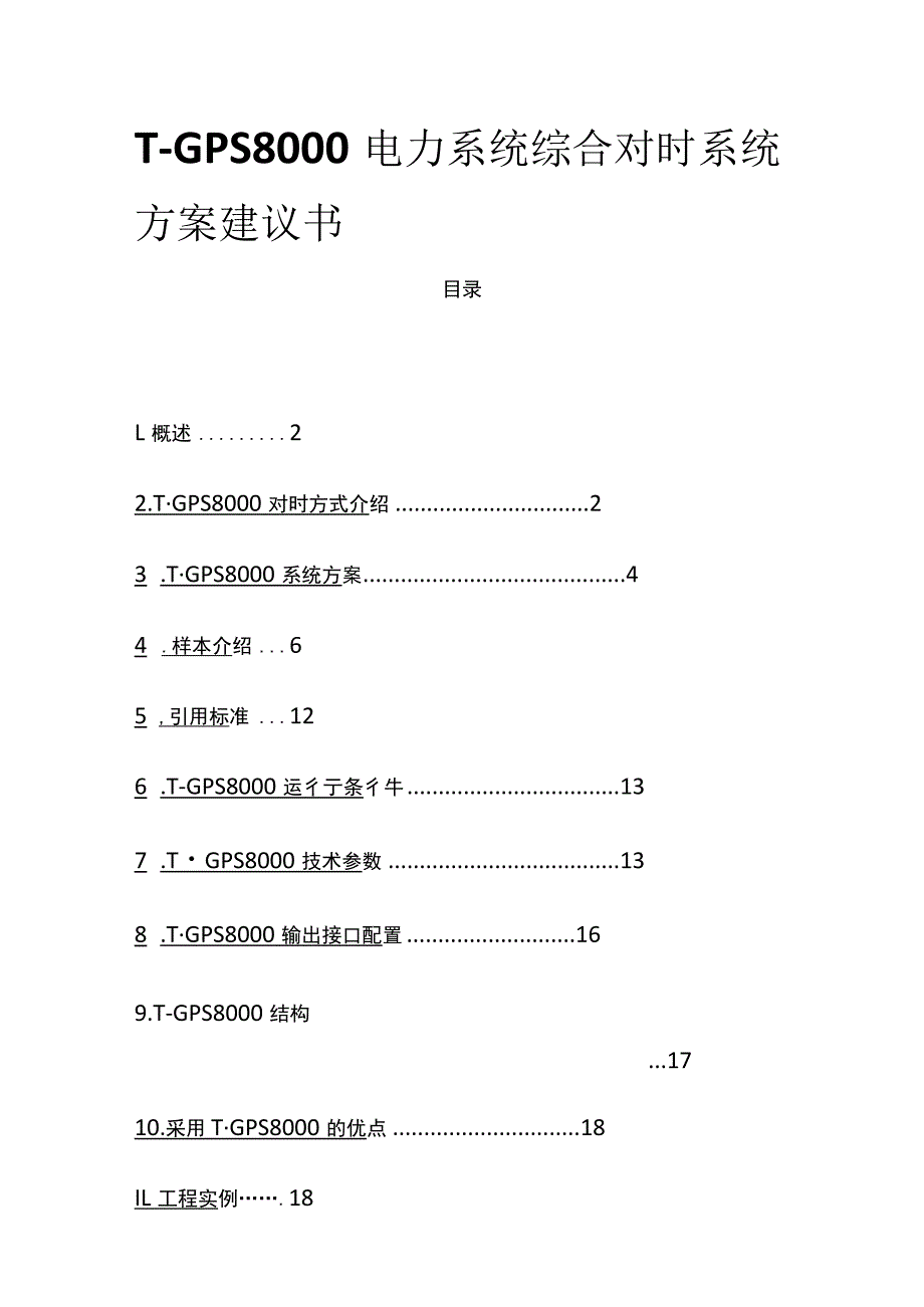 T-GPS8000电力系统综合对时系统方案建议书(全).docx_第1页