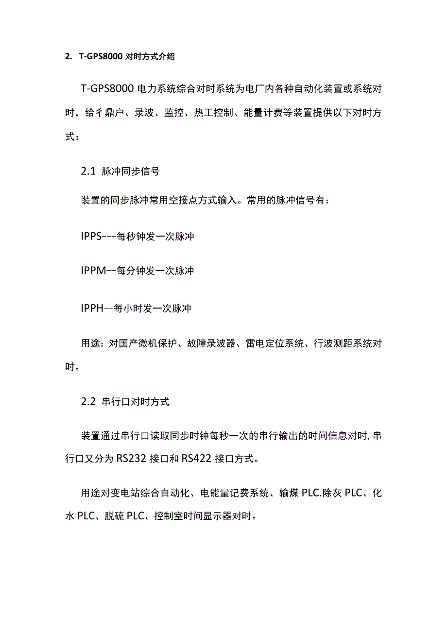 T-GPS8000电力系统综合对时系统方案建议书(全).docx_第3页