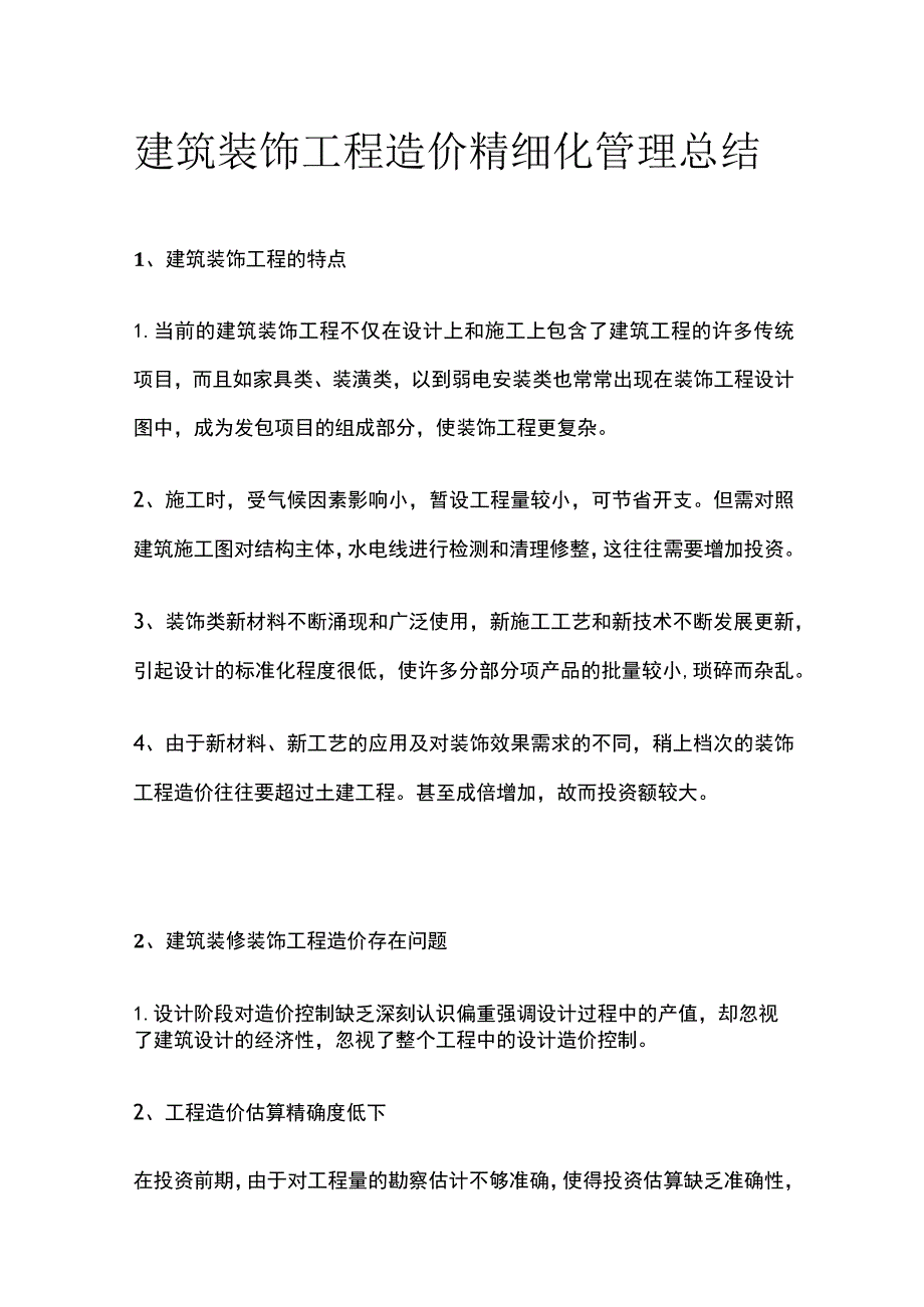 建筑装饰工程造价精细化管理总结.docx_第1页