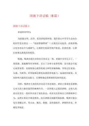 国旗下讲话稿(8篇).docx