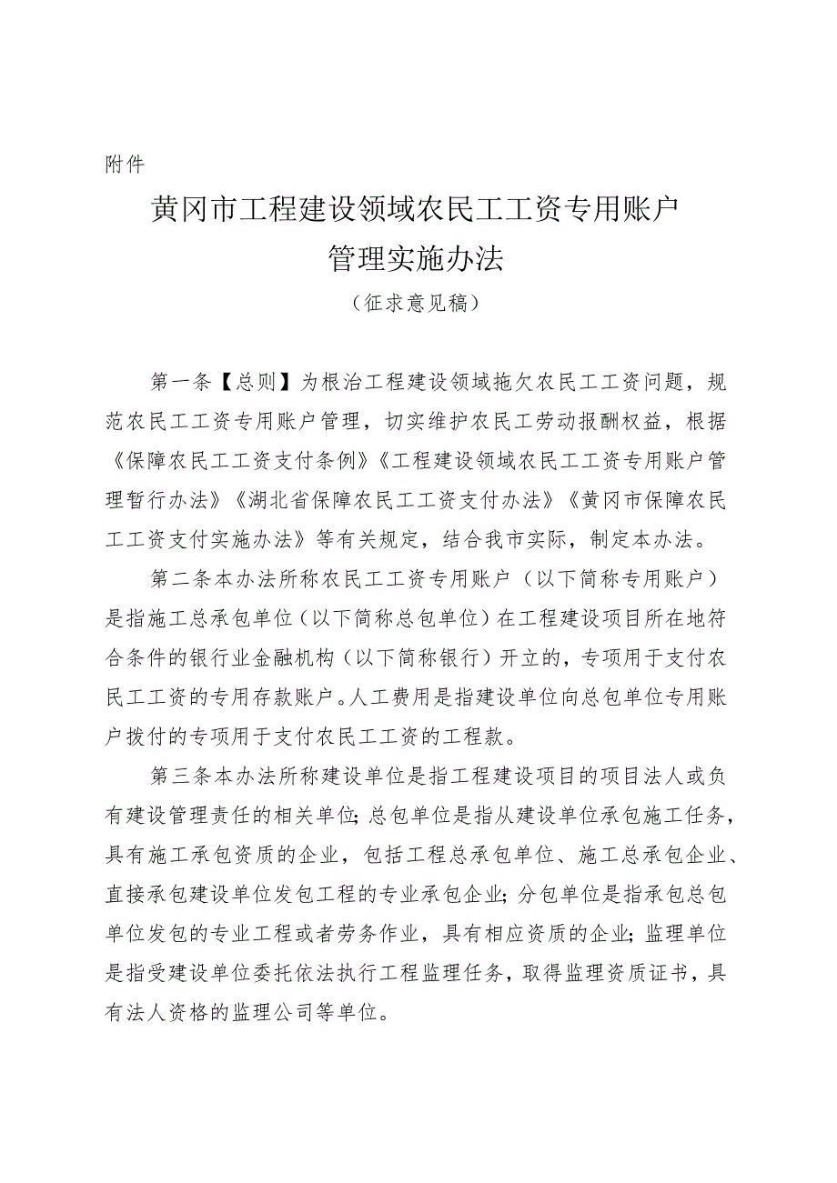 黄冈市工程建设领域农民工工资专用账户管理实施办法(征求意见稿).docx_第1页