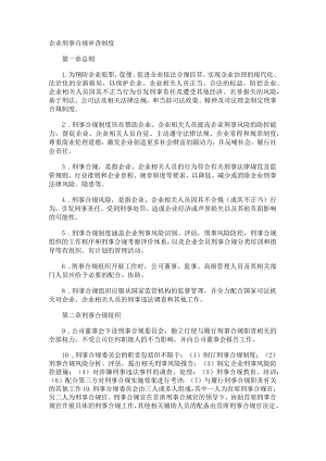 企业刑事合规审查制度规定.docx