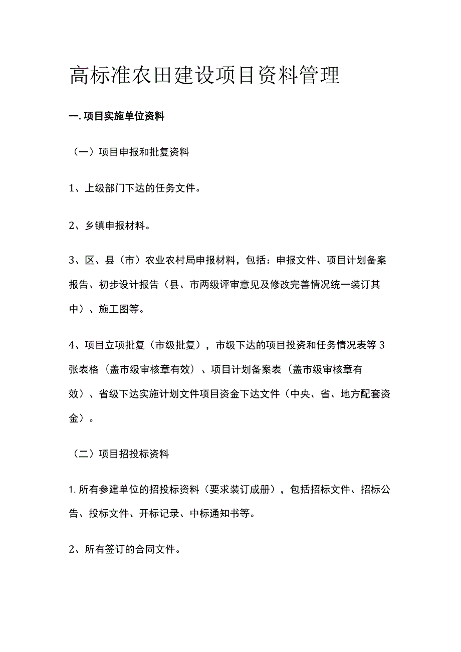 高标准农田建设项目资料管理全.docx_第1页