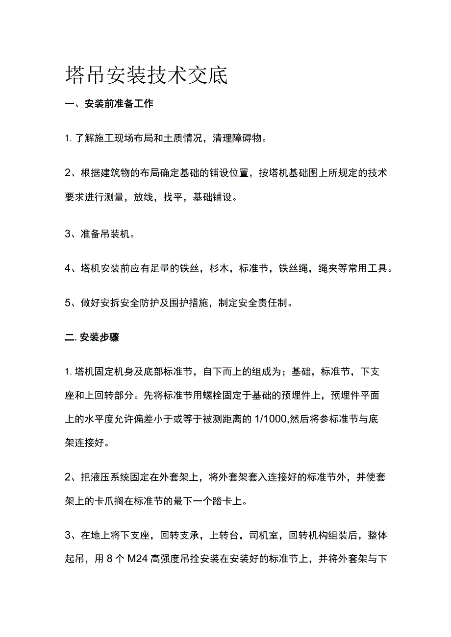 塔吊安装技术交底(全).docx_第1页