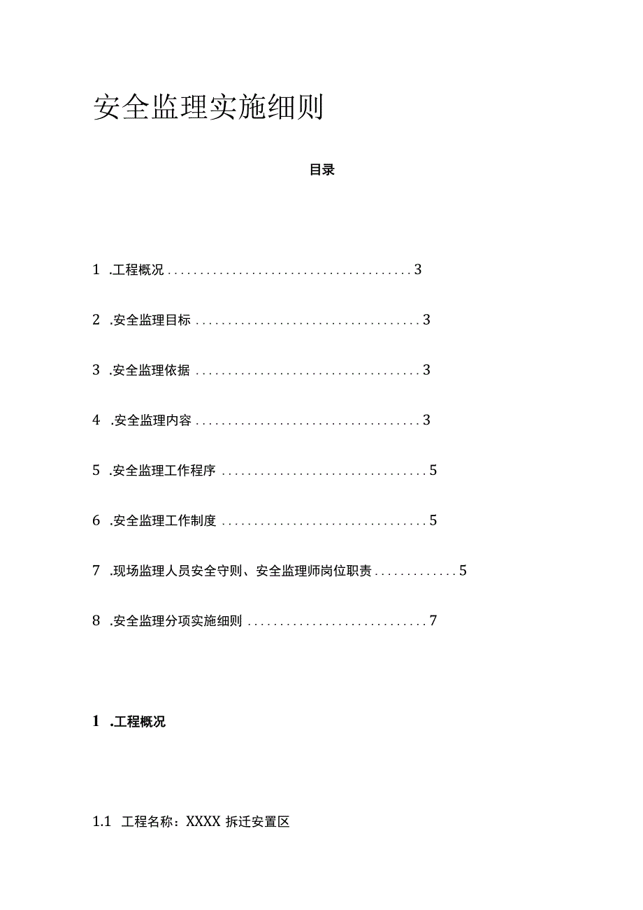 安全监理实施细则全.docx_第1页