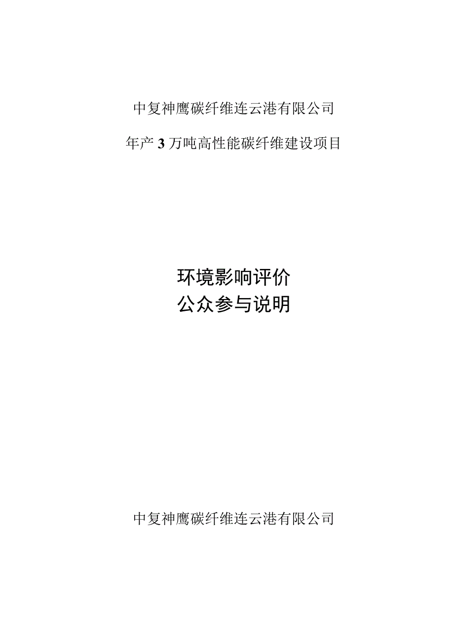 年产3万吨高性能碳纤维建设项目环评公共参与说明.docx_第1页