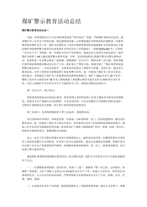 煤矿警示教育教学活动总结归纳.docx