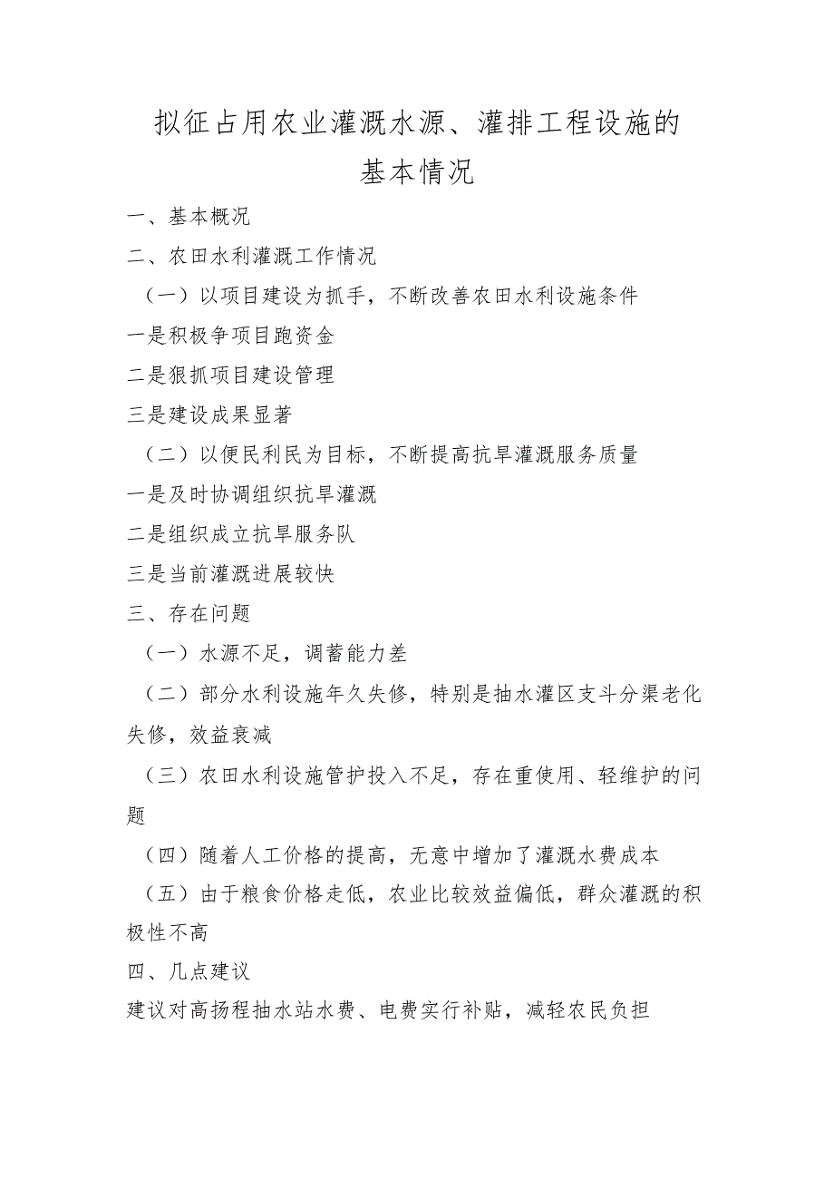 拟征占用农业灌溉水源、灌排设施的基本情况.docx_第1页