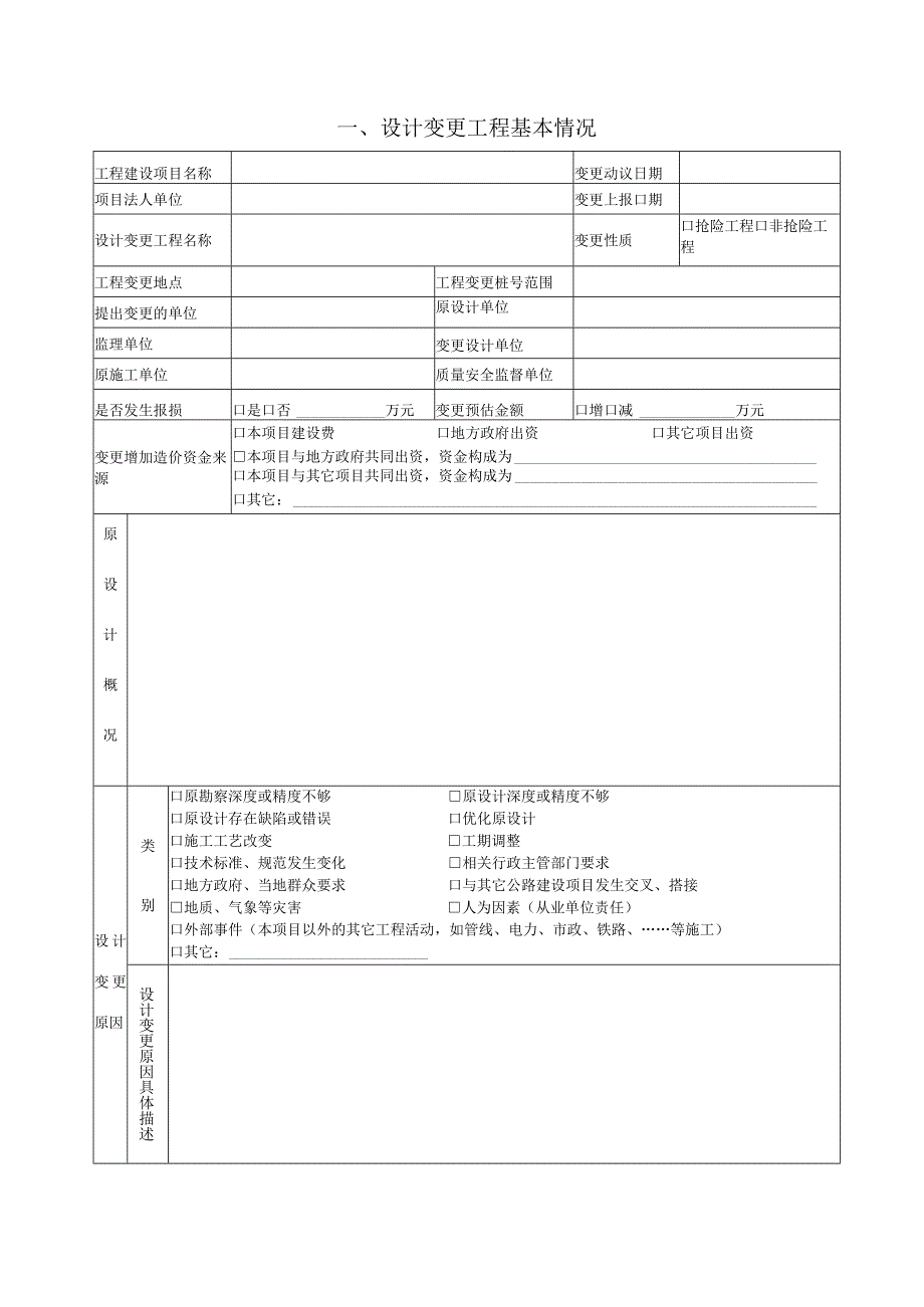 《公路工程较大（重大）设计变更申请表》（2023年版）.docx_第3页