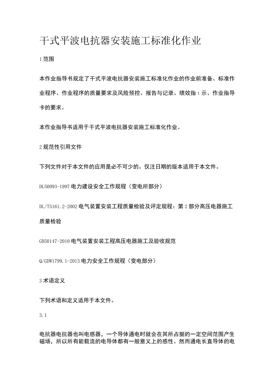 干式平波电抗器安装施工标准化作业[全].docx_第1页