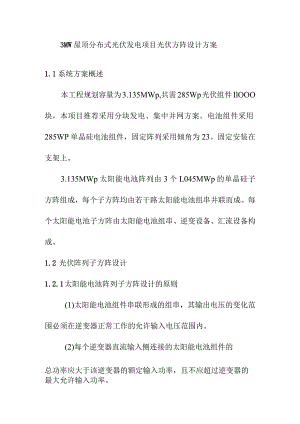 3MW屋顶分布式光伏发电项目光伏方阵设计方案.docx