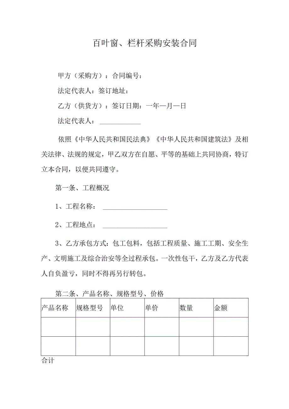 百叶窗、栏杆采购安装合同.docx_第1页