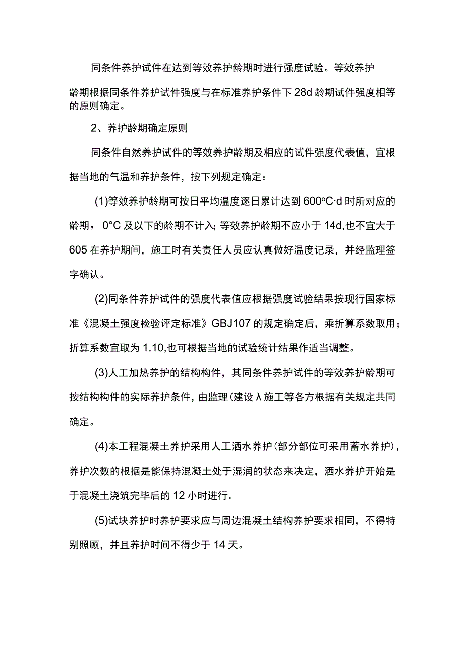 同条件混凝土试块留置方案.docx_第2页