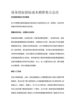 商务投标 投标成本测算要点总结.docx