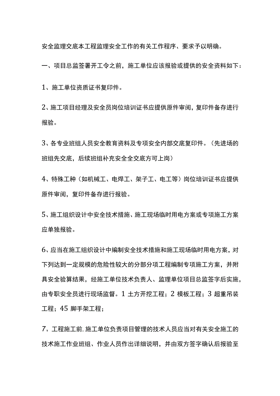 安全监理交底[全].docx_第1页