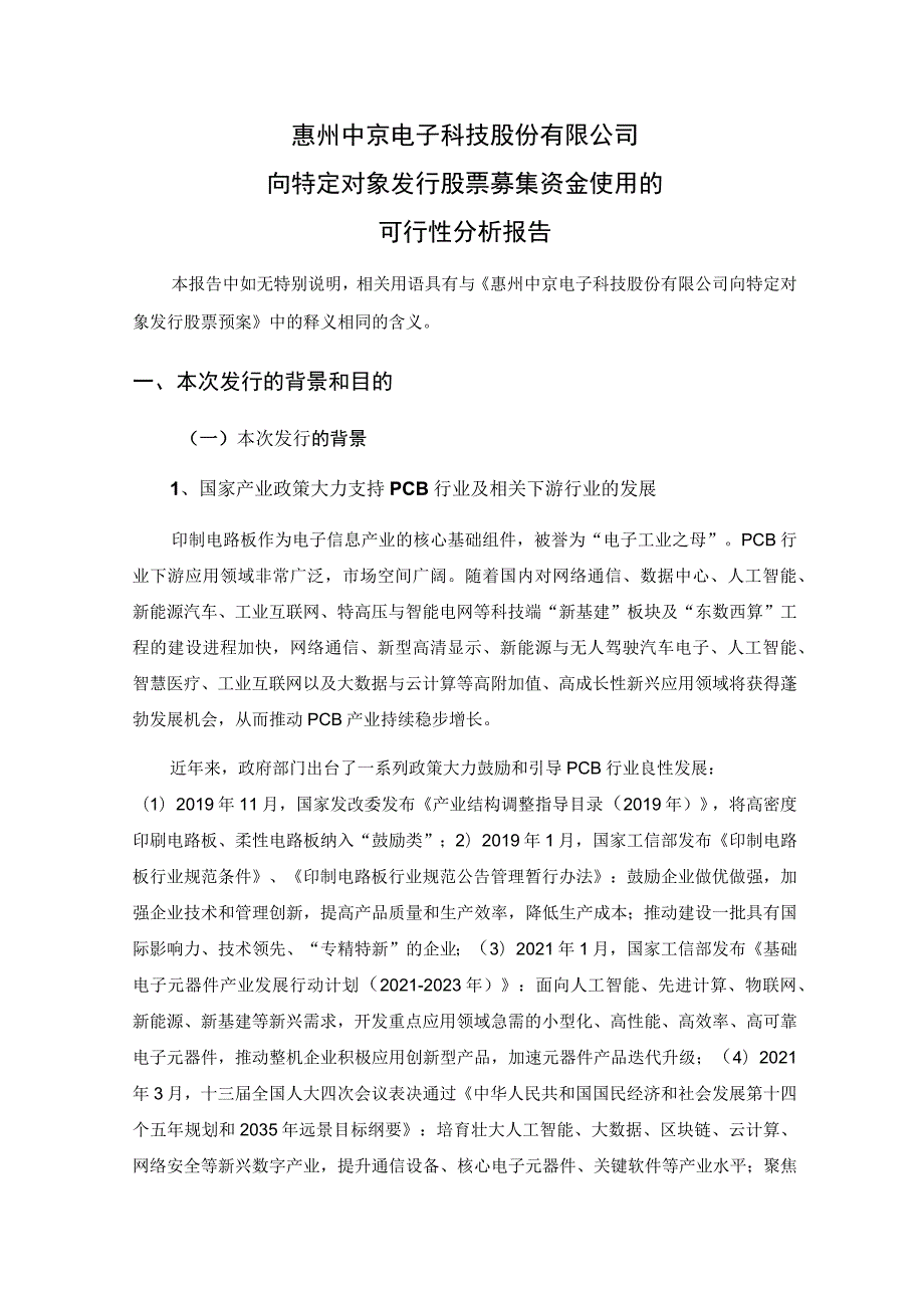 中京电子：向特定对象发行股票募集资金使用的可行性分析报告.docx_第1页