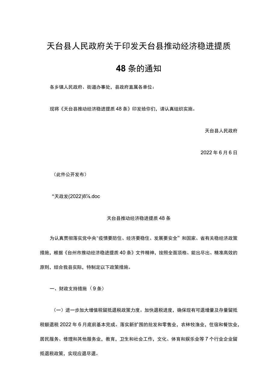 天台县推动经济稳进提质48条.docx_第1页