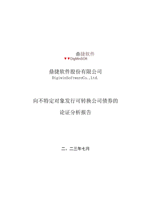 鼎捷软件：鼎捷软件向不特定对象发行可转换公司债券的论证分析报告.docx