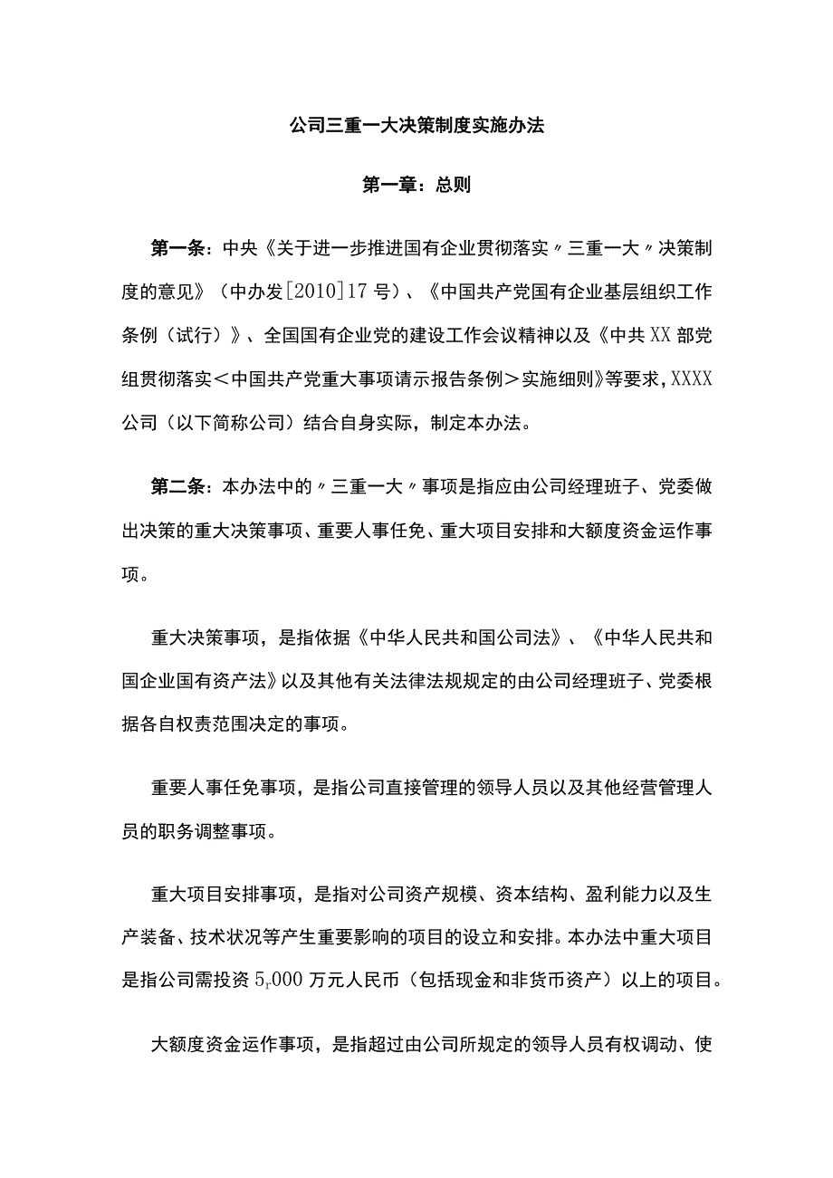 公司三重一大决策制度实施办法[全].docx_第1页