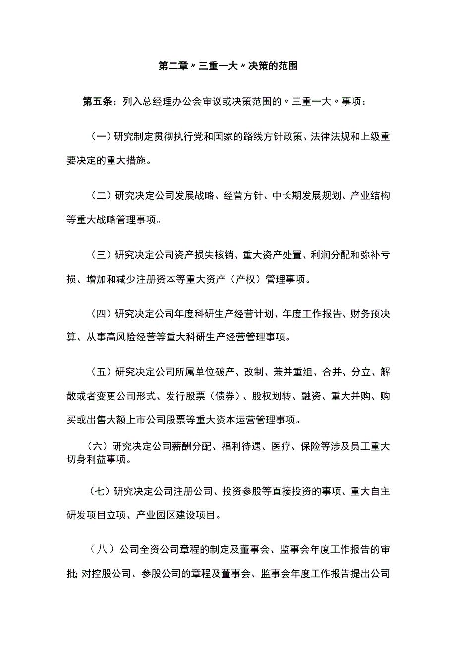 公司三重一大决策制度实施办法[全].docx_第3页