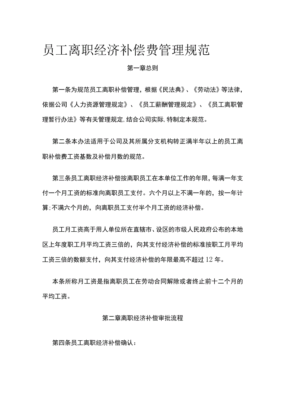 员工离职经济补偿费管理规范全.docx_第1页