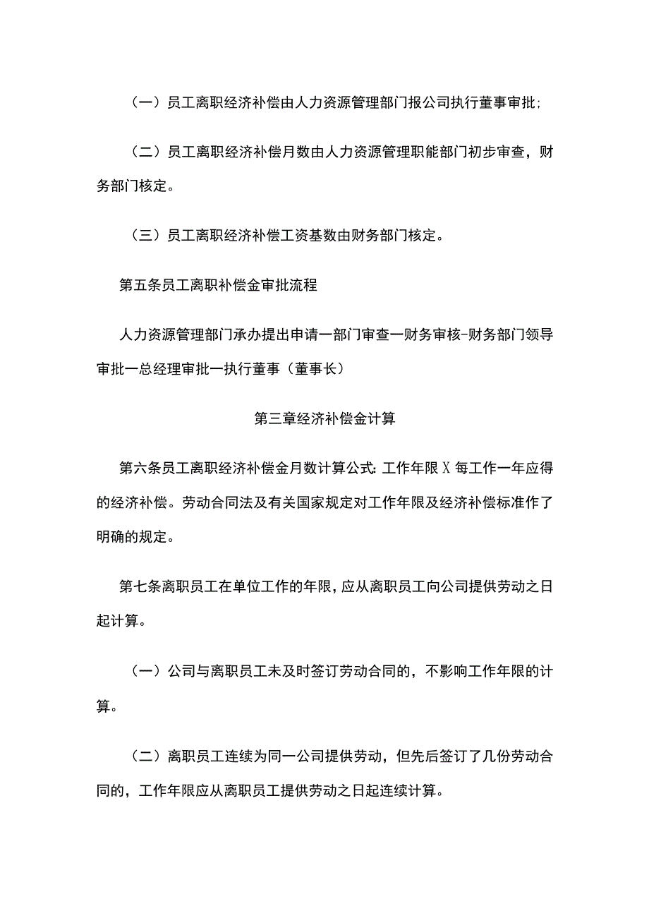 员工离职经济补偿费管理规范全.docx_第2页