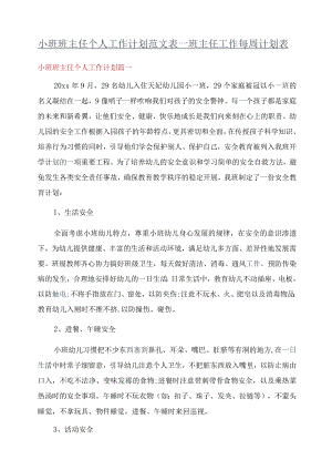 小班班主任个人工作计划范文表_班主任工作每周计划表.docx